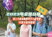 2023年全国台联第二十届台胞青年千人夏令营天津分营开营了